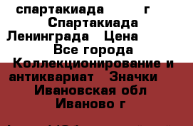 12.1) спартакиада : 1970 г - V Спартакиада Ленинграда › Цена ­ 149 - Все города Коллекционирование и антиквариат » Значки   . Ивановская обл.,Иваново г.